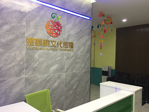 深圳樱桃树文化传播有限公司