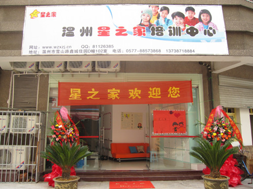 温州星之家自闭症康复中心