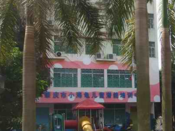 肇庆市端州区小海龟儿童潜能培训中心