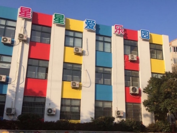 胶州星星爱自闭症康复中心