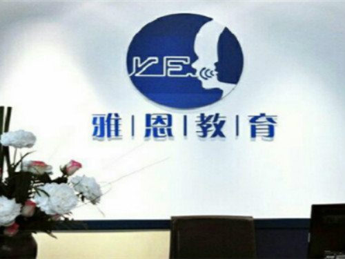 苏州雅恩教育训练中心