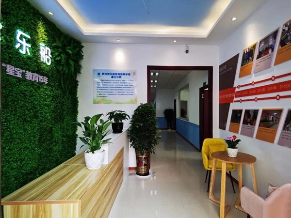 遵义市欢乐船特殊儿童教育康复中心