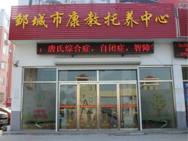 邹城市友爱特殊人员托养中心