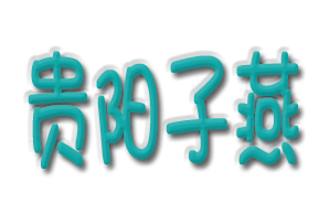 贵阳市子燕特殊孩子家长支援中心