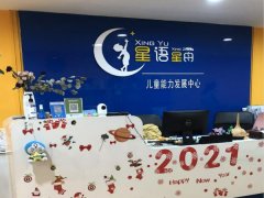 北京星语星舟儿童能力发展中心