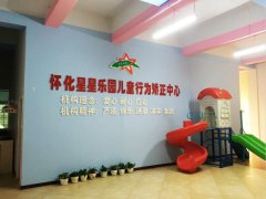 怀化星星乐园儿童行为矫正中心